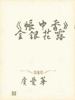 《帐中香》by 金银花露