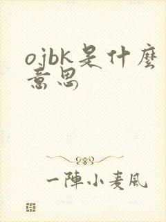 ojbk是什么意思