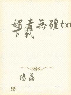 媚者无疆txt下载