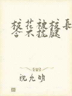 校花被校长c得合不拢腿