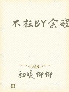 不枉BY余酲