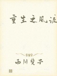 重生之风流一生