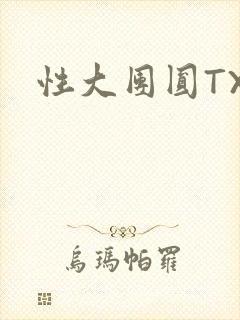 性大团圆TXT