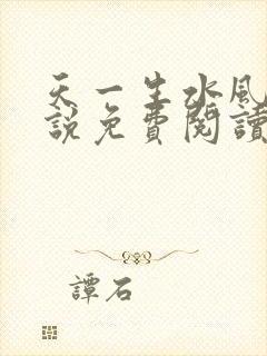 天一生水风流小说免费阅读