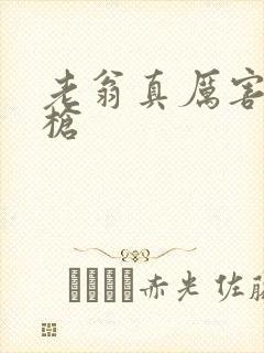 老翁真厉害不倒枪