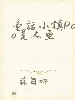 童话小镇Popo美人鱼