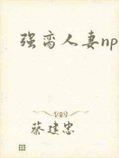 强脔人妻np文