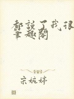 都说了我很强的笔趣阁