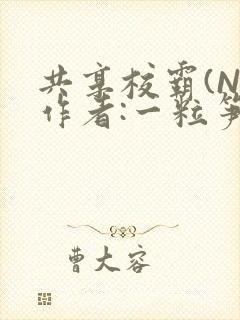 共享校霸(N)作者:一粒笋免费阅读封面