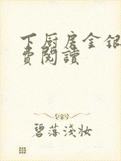 下厨房金银花免费阅读封面