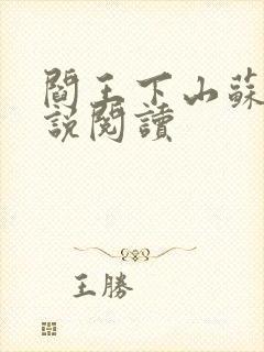 阎王下山苏文小说阅读封面