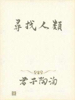 寻找人类