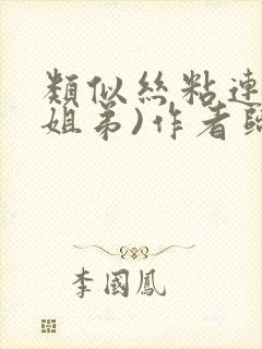 类似丝粘连连(姐弟)作者归寻