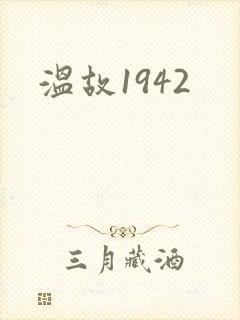 温故1942封面