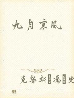 九月寒风