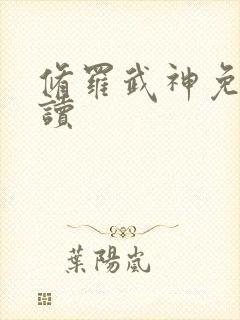 修罗武神免费阅读