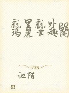 戏里戏外po苏玛丽笔趣阁没有拼音