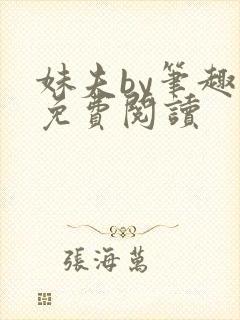 妹夫by笔趣阁免费阅读