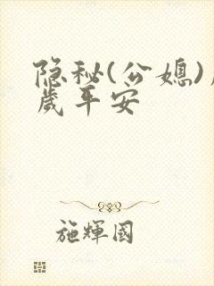 隐秘(公媳)岁岁平安