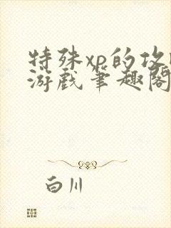 特殊xp的攻略游戏笔趣阁