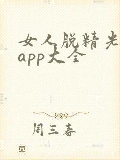 女人脱精光直播app大全