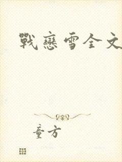 战恋雪全文阅读