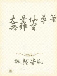 大爱仙尊笔趣阁无弹窗