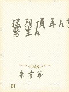 猛烈顶弄h禁欲医生h封面