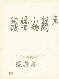 公媳小说免费阅读笔趣阁