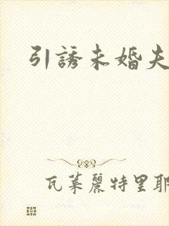 引诱未婚夫封面