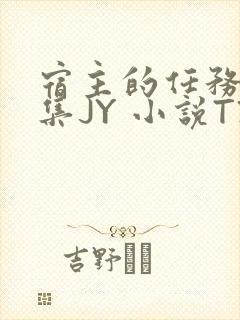 宿主的任务是收集JY 小说TXT