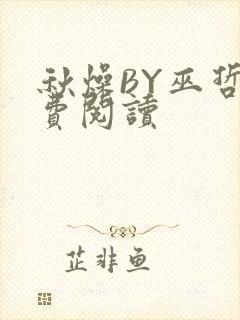 秋燥BY巫哲免费阅读封面
