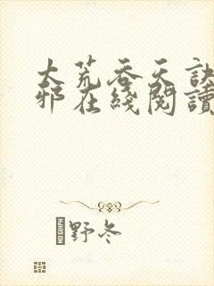 太荒吞天诀柳无邪在线阅读