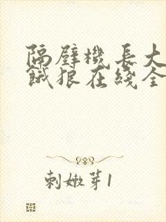 隔壁机长大叔是饿狼在线全文免费阅读笔趣