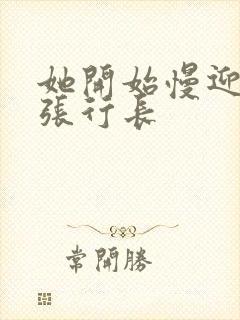 她开始慢迎迎合张行长