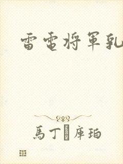 雷电将军乳液