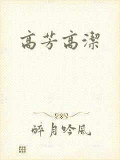 高芳高洁