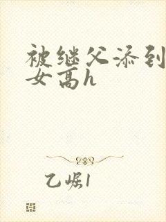 被继父添到哭h女高h封面