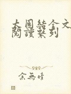 太团结全文免费阅读系列