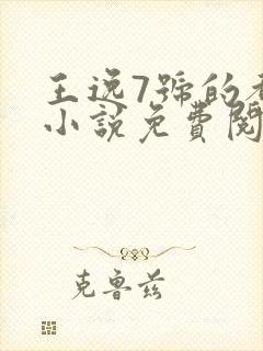 王逸7号的都市小说免费阅读