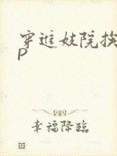 穿进妓院挨肉NP