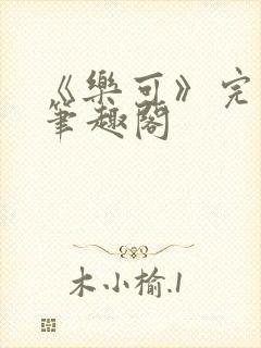 《乐可》完整版笔趣阁