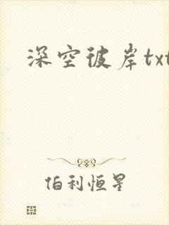 深空彼岸txt封面