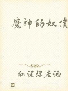 魔神的奴仆
