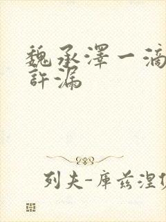 魏承泽一滴都不许漏