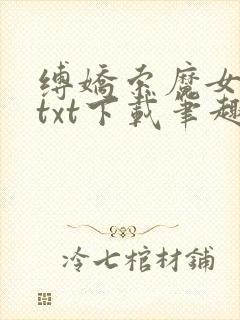 缚娇索魔女绳劫txt下载笔趣阁