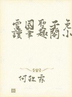 雪国圣子免费阅读笔趣阁小说无弹窗