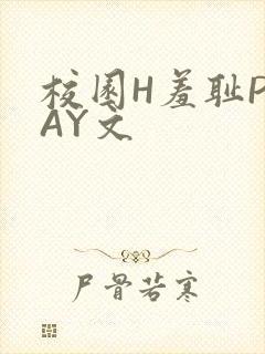 校园H羞耻PLAY文