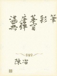 满唐华彩笔趣阁无弹窗