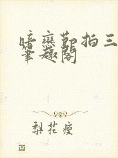 暗恋节拍三三娘笔趣阁